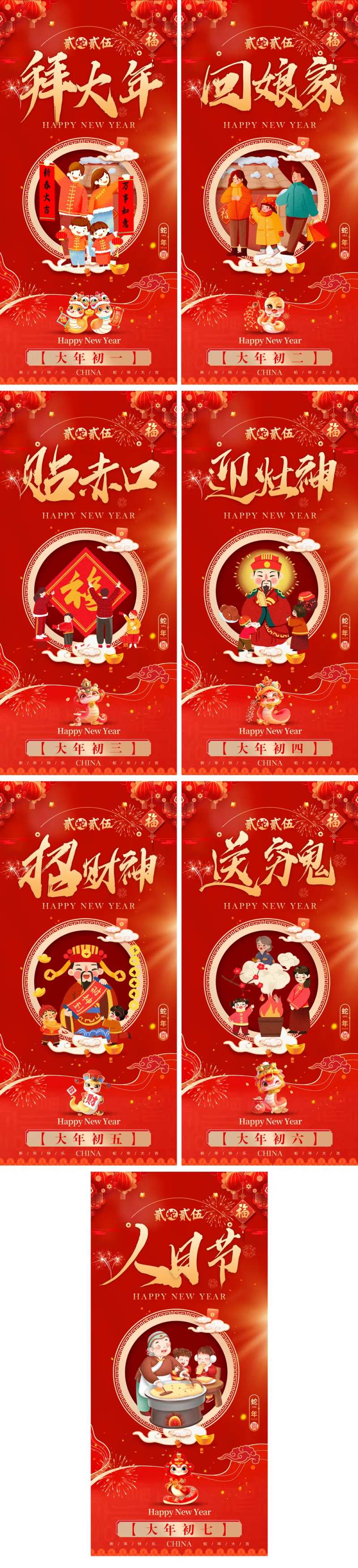 新年初一到初七年俗海报-采灵感-cailinggan.com