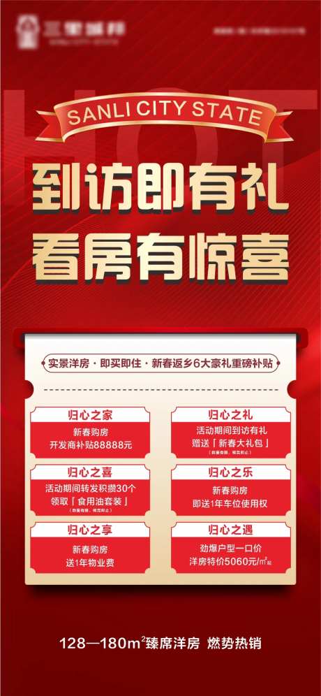 地产到访有礼海报-采灵感-https://www.cailinggan.com/
