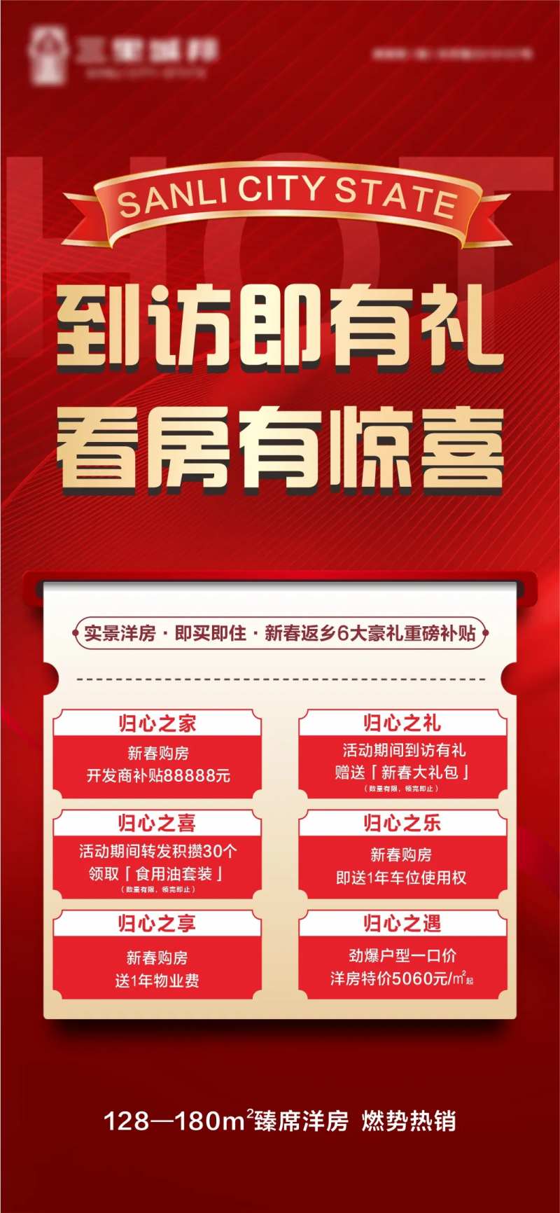 地产到访有礼海报-采灵感-cailinggan.com