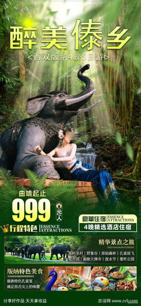 醉美傣乡旅游海报-采灵感-https://www.cailinggan.com/