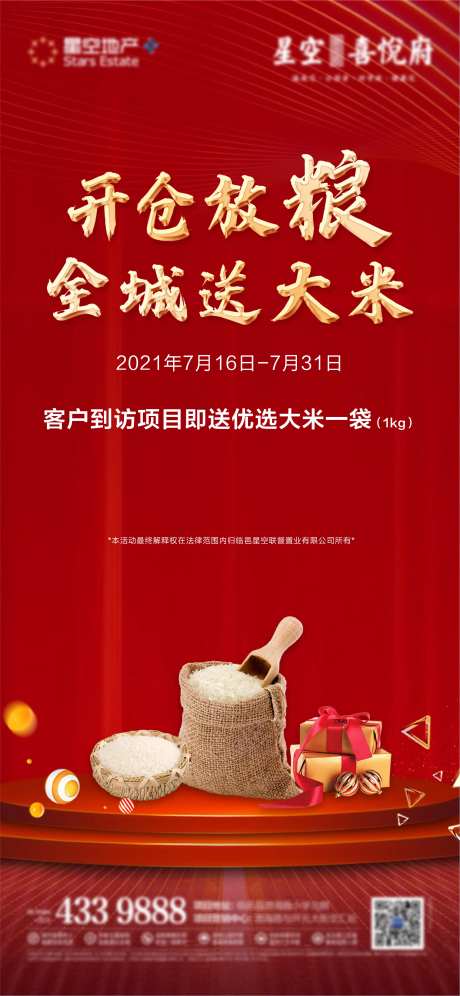 送米活动刷屏海报-采灵感-https://www.cailinggan.com/