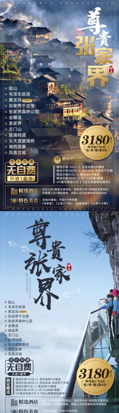 张家界毛泽东故居苗寨旅游海报-采灵感-https://www.cailinggan.com/