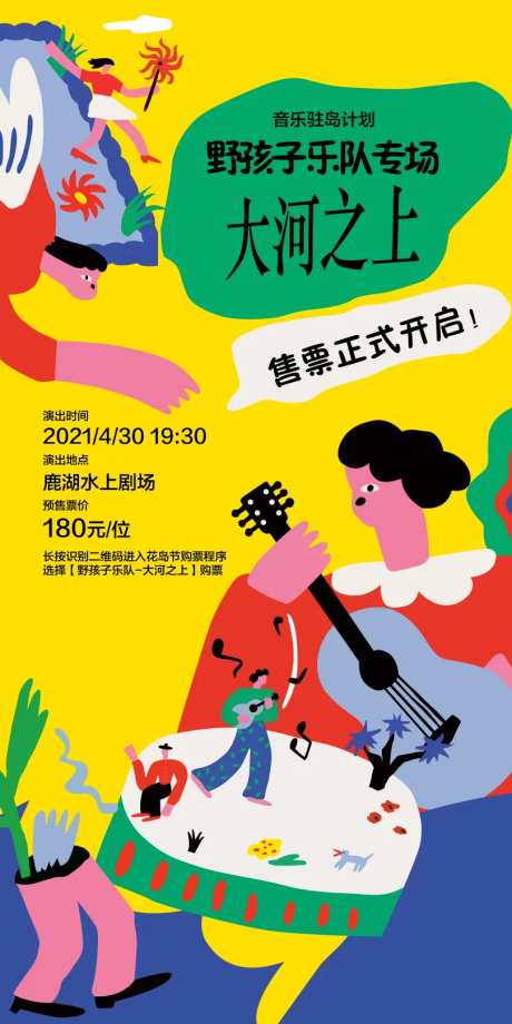 野孩子音乐专辑封面门票宣传海报-采灵感-https://www.cailinggan.com/
