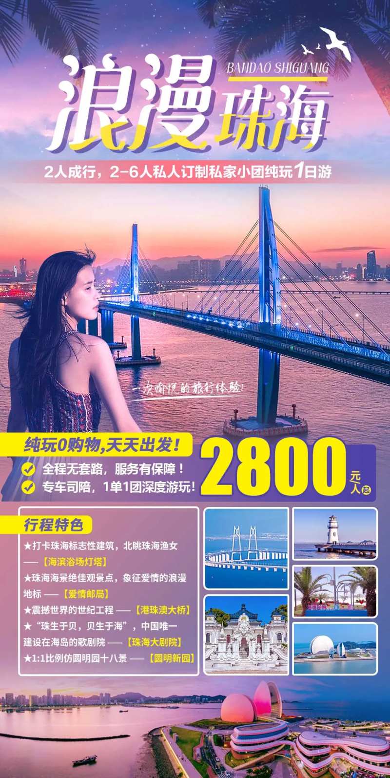 浪漫珠海1日游-采灵感-cailinggan.com