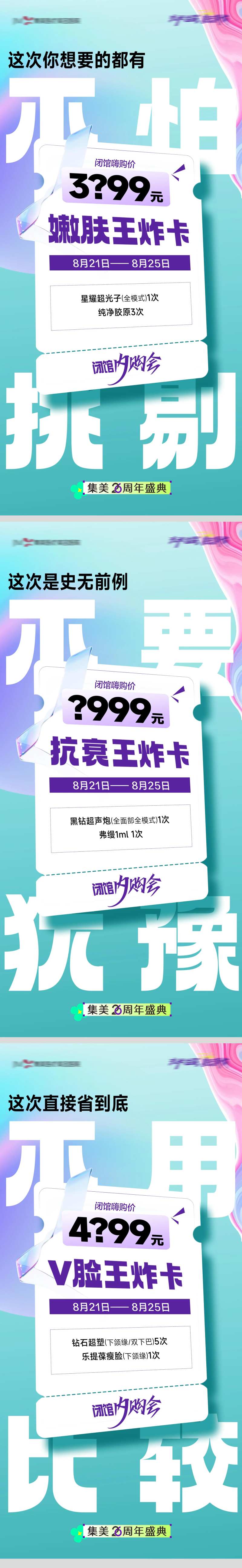 医美嫩肤王炸卡钜惠促销一口价系列海报-采灵感-cailinggan.com