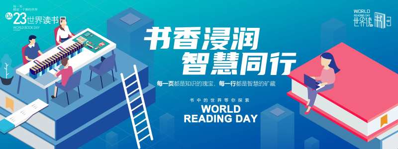 书香浸润智慧同行读书日背景板-采灵感-cailinggan.com