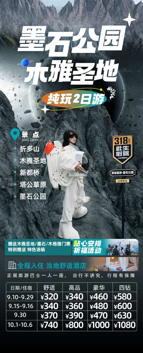 旅游海报设计墨石公园木雅圣地-采灵感-https://www.cailinggan.com/