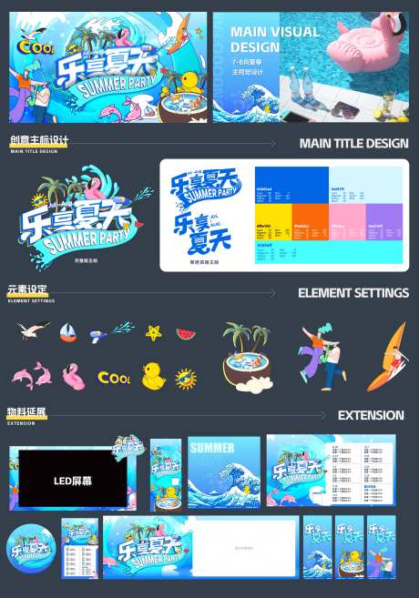 夏天音乐节品牌视觉设计物料美陈-采灵感-https://www.cailinggan.com/