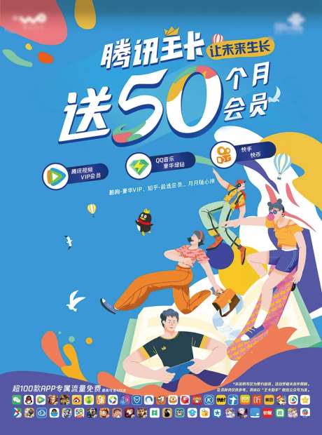 通信腾讯王卡融合套餐插画海报-采灵感-https://www.cailinggan.com/