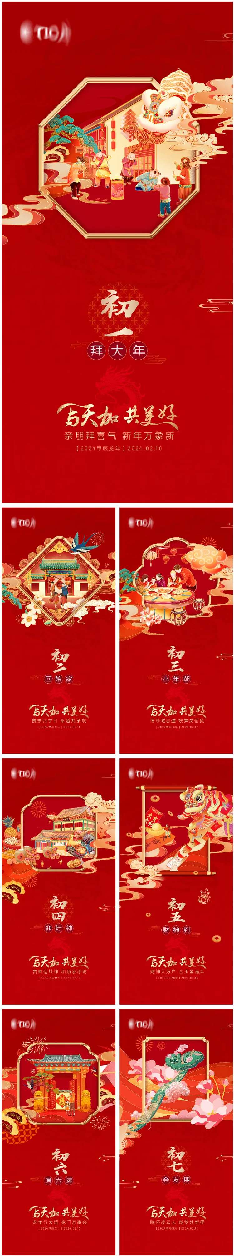 大年初一到初七系列海报-采灵感-cailinggan.com