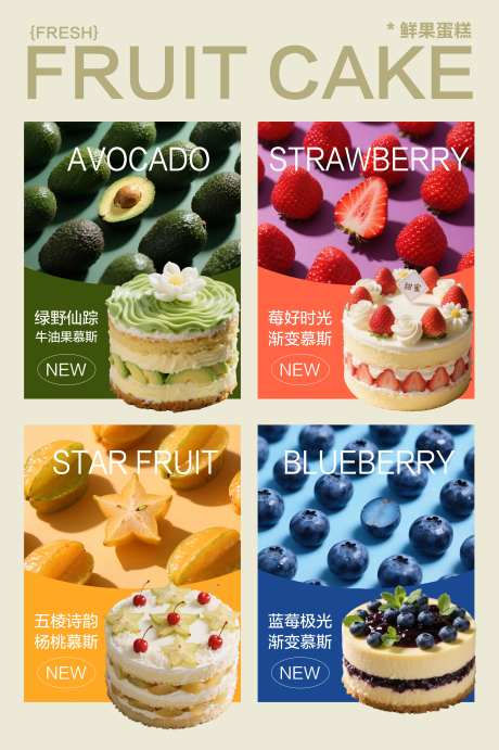 水果蛋糕活动海报-采灵感-https://www.cailinggan.com/