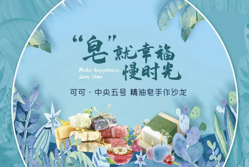 手工皂diy活动背板-采灵感-cailinggan.com
