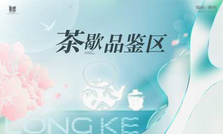 春夏天清新茶歇评鉴展板主KV活动-采灵感-https://www.cailinggan.com/