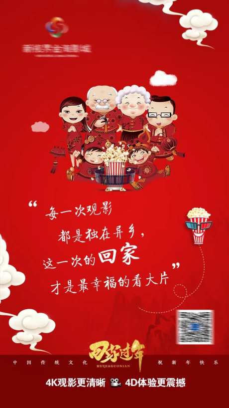 影城回家过年移动端海报-采灵感-https://www.cailinggan.com/
