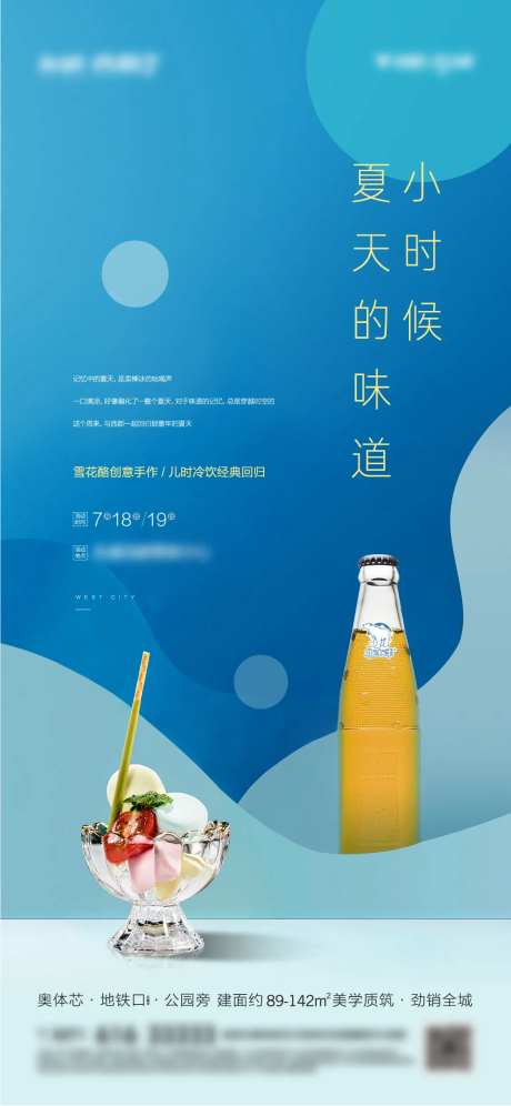 地产夏季暖场活动冷饮海报-采灵感-https://www.cailinggan.com/