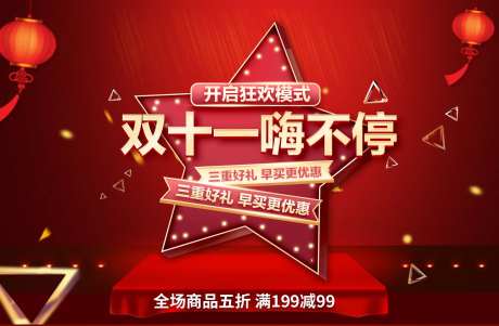 双十一嗨不停红金活动展板-采灵感-https://www.cailinggan.com/