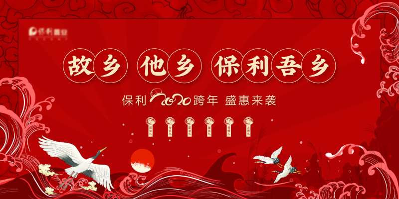 房地产年底促销国潮风广告展板-采灵感-cailinggan.com