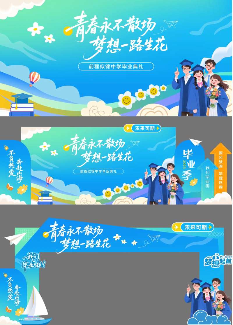学校毕业季青春不散场毕业典礼物料设计-采灵感-cailinggan.com