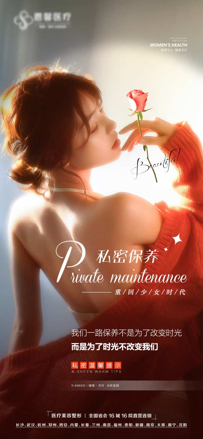 私密保养海报-采灵感-cailinggan.com