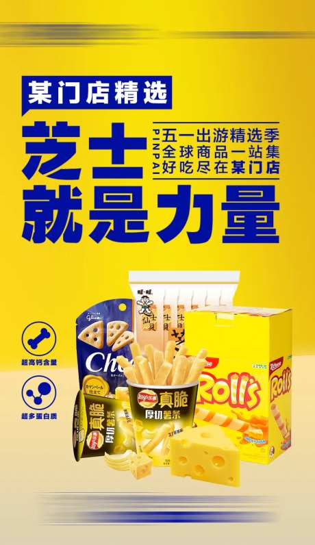 芝士零食海报-采灵感-https://www.cailinggan.com/