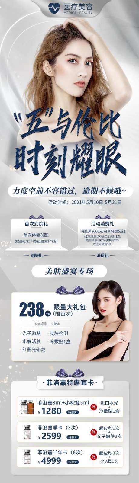 医美五月无与伦比活动长图海报-采灵感-https://www.cailinggan.com/
