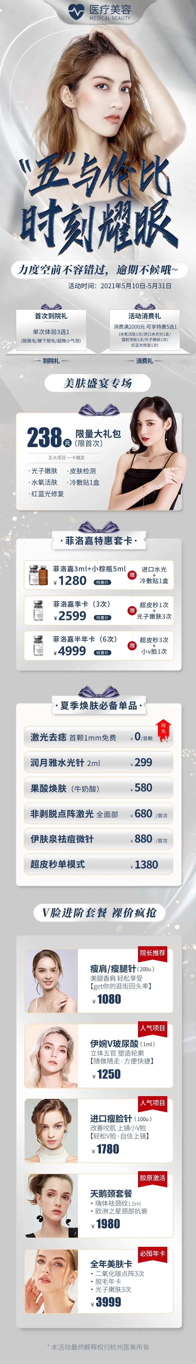 医美五月无与伦比活动长图海报-采灵感-cailinggan.com