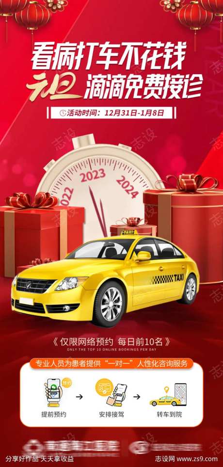 元旦打车海报-采灵感-https://www.cailinggan.com/