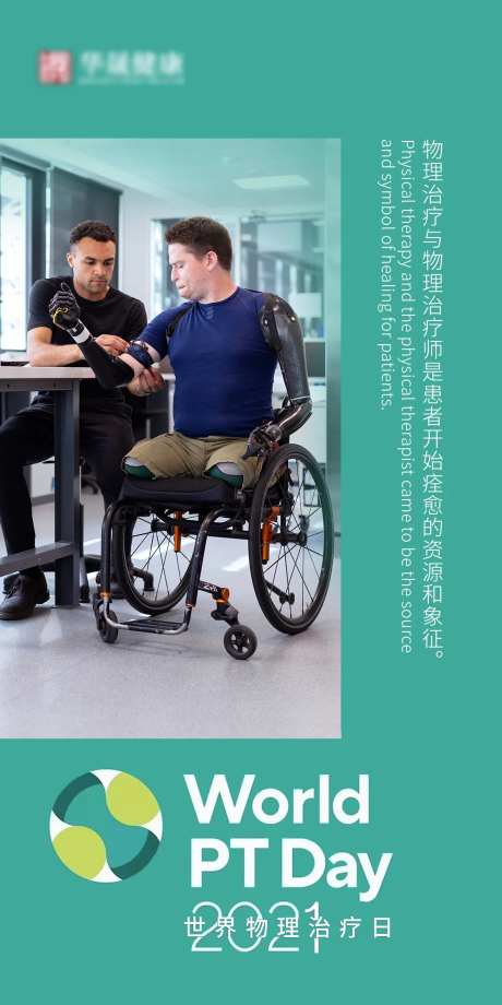世界物理治疗日节日海报-采灵感-https://www.cailinggan.com/