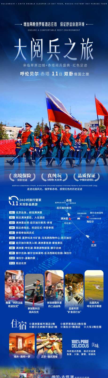 俄国赤塔阅兵盛典北疆之旅海报-采灵感-https://www.cailinggan.com/