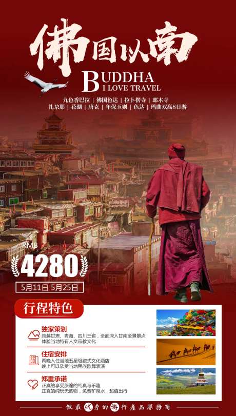 佛国以南旅游海报-采灵感-https://www.cailinggan.com/