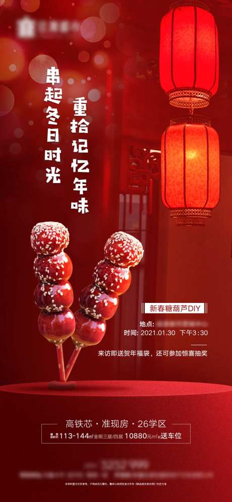 房地产暖场活动糖葫芦DIY-采灵感-https://www.cailinggan.com/