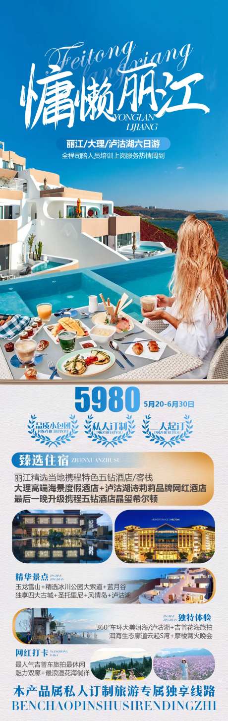 慵懒丽江旅游海报-采灵感-https://www.cailinggan.com/