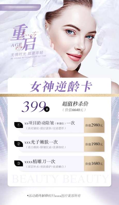 医美卡项海报-采灵感-https://www.cailinggan.com/