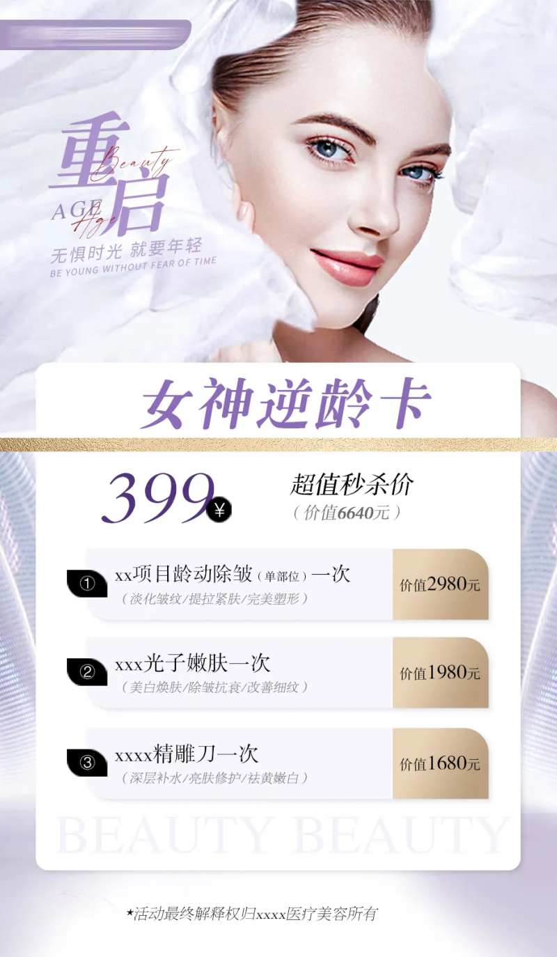 医美卡项海报-采灵感-cailinggan.com