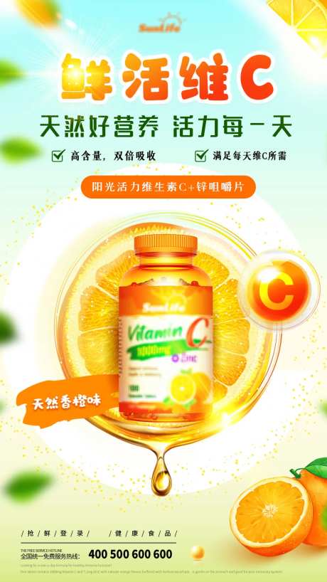 鲜活维C保健品海报-采灵感-https://www.cailinggan.com/