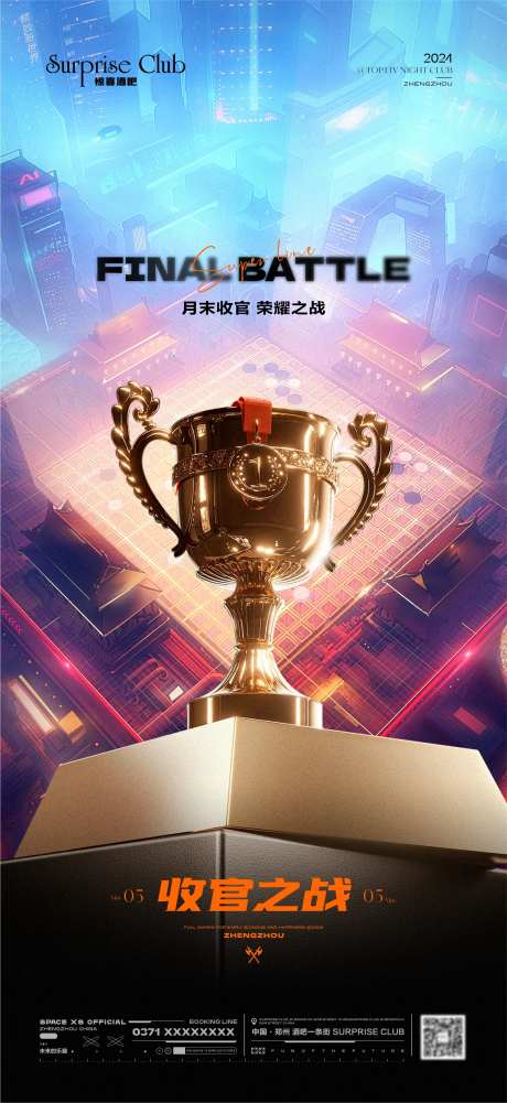 酒吧收官之战奖杯宣传海报-采灵感-https://www.cailinggan.com/