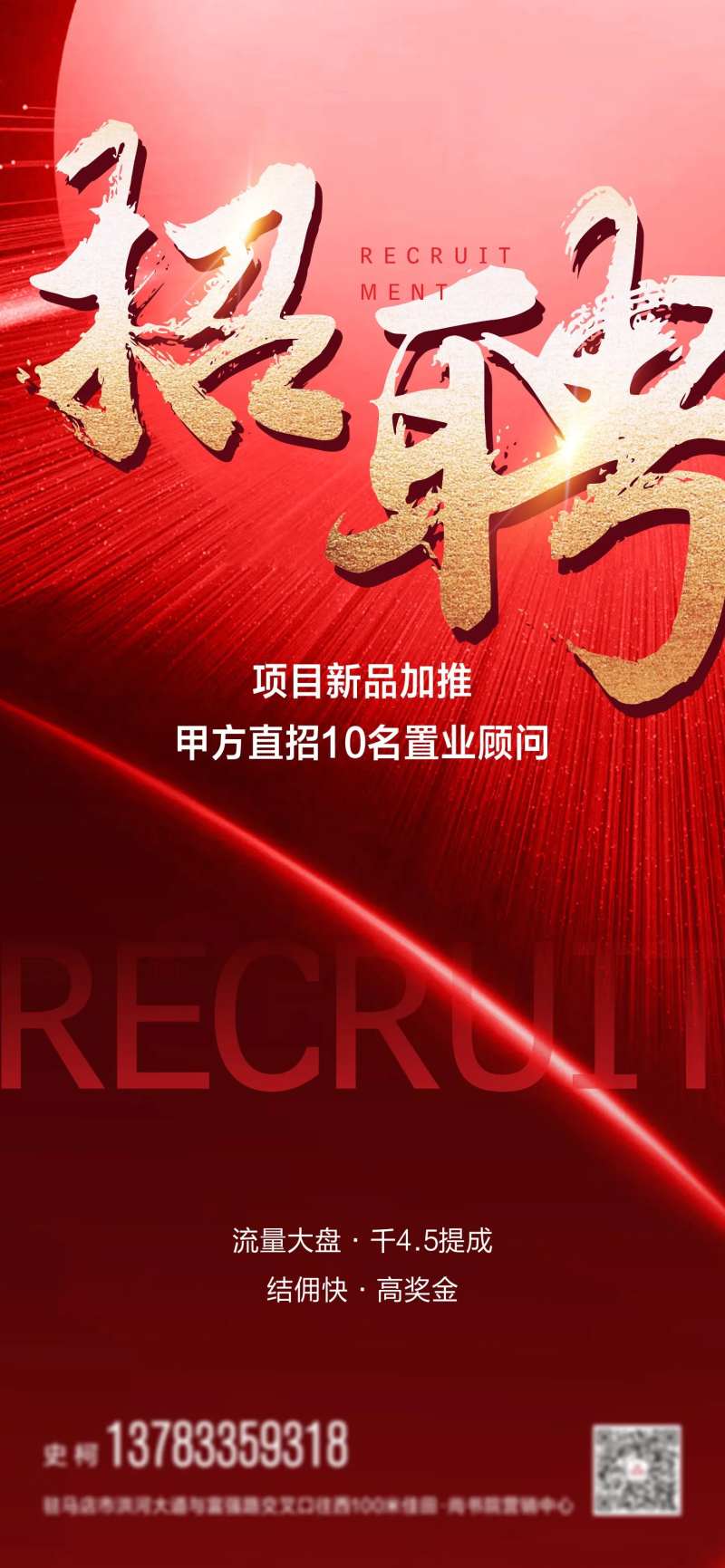 地产招聘海报-采灵感-cailinggan.com