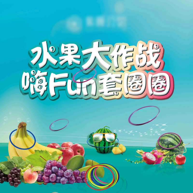 水果套圈DIY背景板-采灵感-cailinggan.com