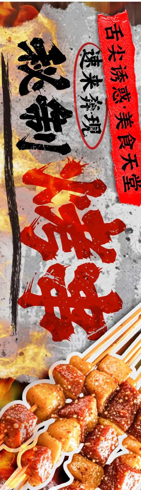 烧烤烤串五连图长图海报-采灵感-https://www.cailinggan.com/