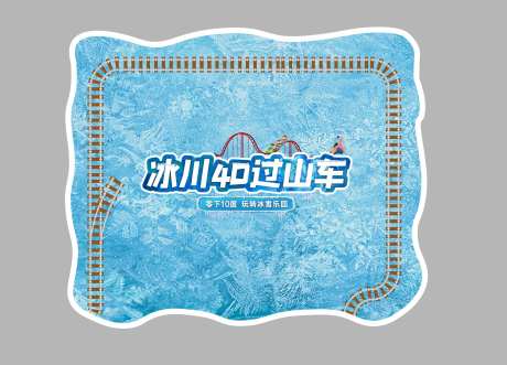 4D冰雪过山车地贴-采灵感-https://www.cailinggan.com/
