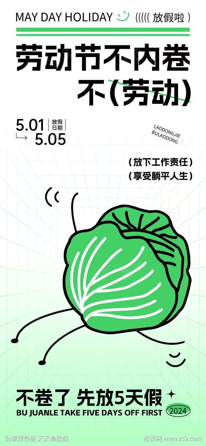 五一放假不内卷放假通知-采灵感-cailinggan.com