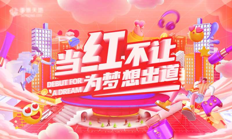 网红大赛背板-采灵感-cailinggan.com