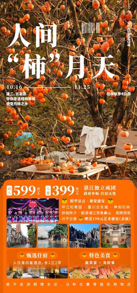 人间“柿”月天促销海报-采灵感-https://www.cailinggan.com/