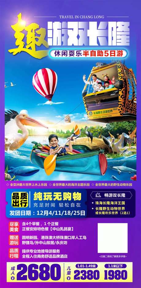 趣游双长隆旅游海报-采灵感-https://www.cailinggan.com/