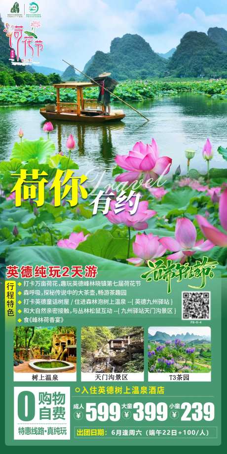 英德荷花节旅游海报-采灵感-https://www.cailinggan.com/