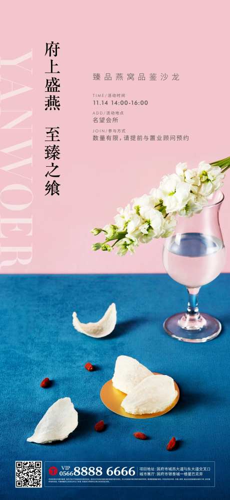 地产燕窝高端活动海报-采灵感-https://www.cailinggan.com/