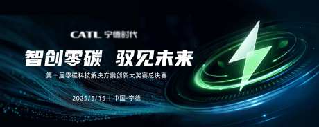 零碳科技大赛-采灵感-https://www.cailinggan.com/