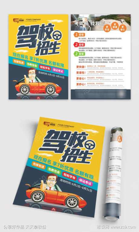 驾校招生宣传DM单页-采灵感-https://www.cailinggan.com/