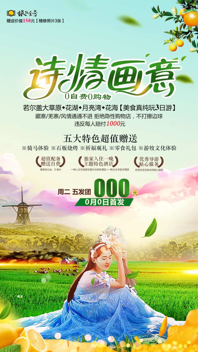 诗情画意草原若尔盖旅游海报-采灵感-cailinggan.com