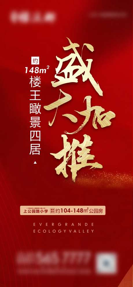 地产盛大加推海报-采灵感-https://www.cailinggan.com/